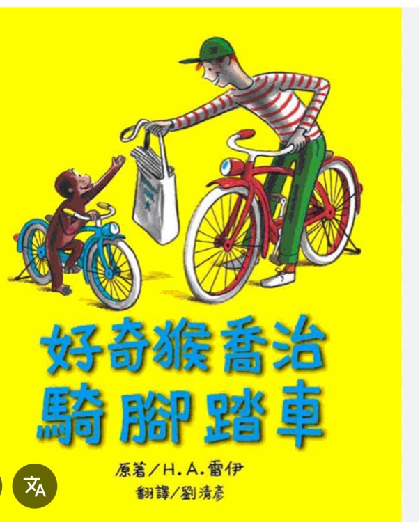 好奇猴喬治騎腳踏車