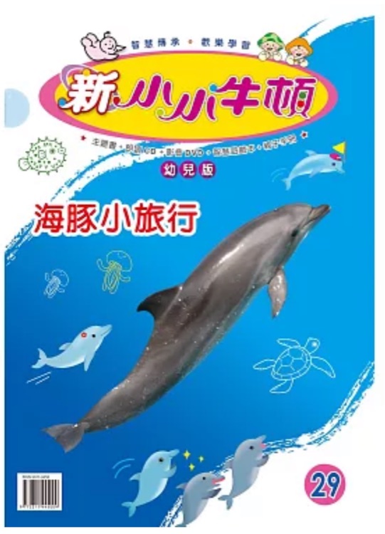 新小小牛頓29-海豚小旅行