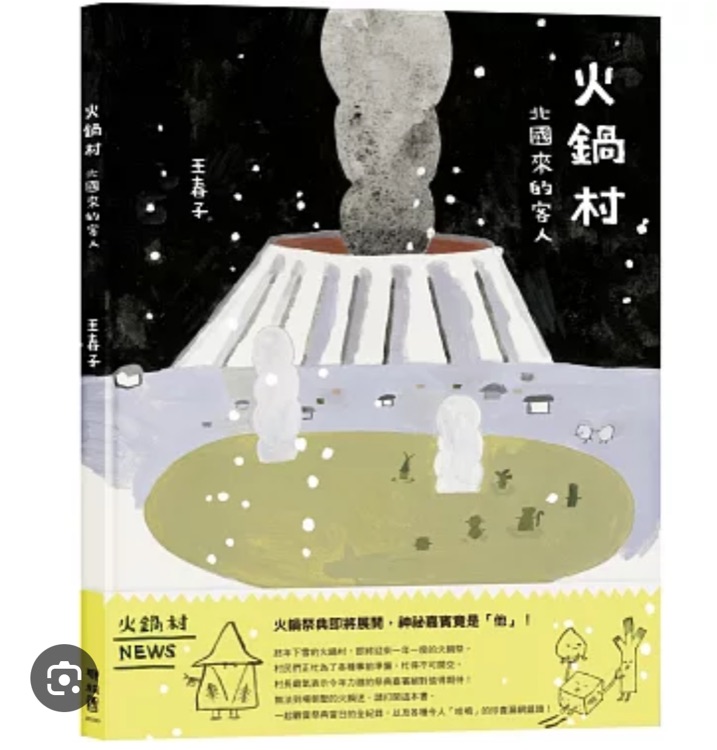 火鍋村: 北國來的客人