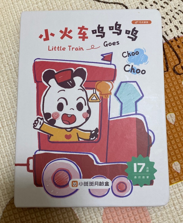 17月齡 小火車嗚嗚嗚