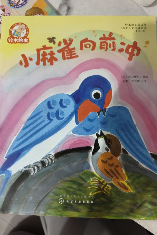 小麻雀向前沖