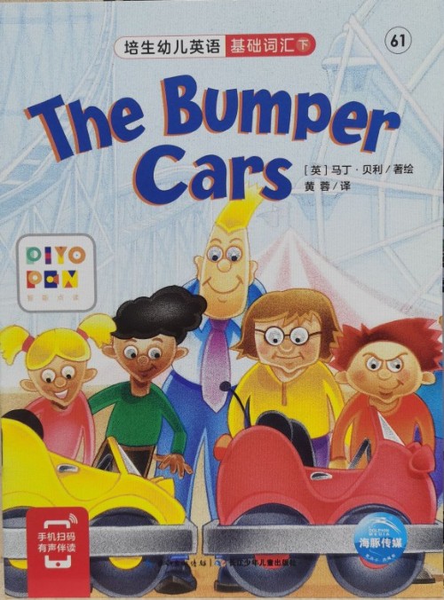 培生幼兒英語.基礎(chǔ)詞匯.下 61 The Bumper Cars