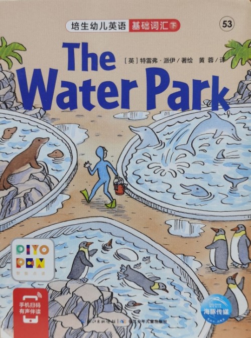 培生幼兒英語.基礎(chǔ)詞匯.下 53 The Water Park