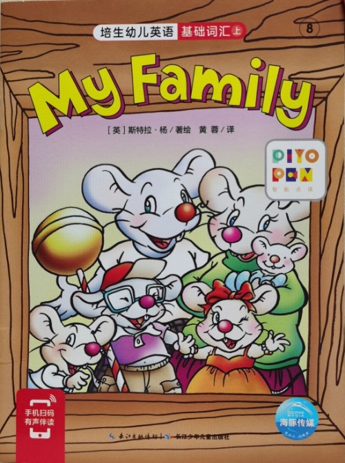 培生幼兒英語(yǔ).基礎(chǔ)詞匯.上 8 My Family