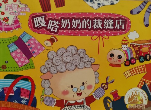 嘎達(dá)奶奶的裁縫店