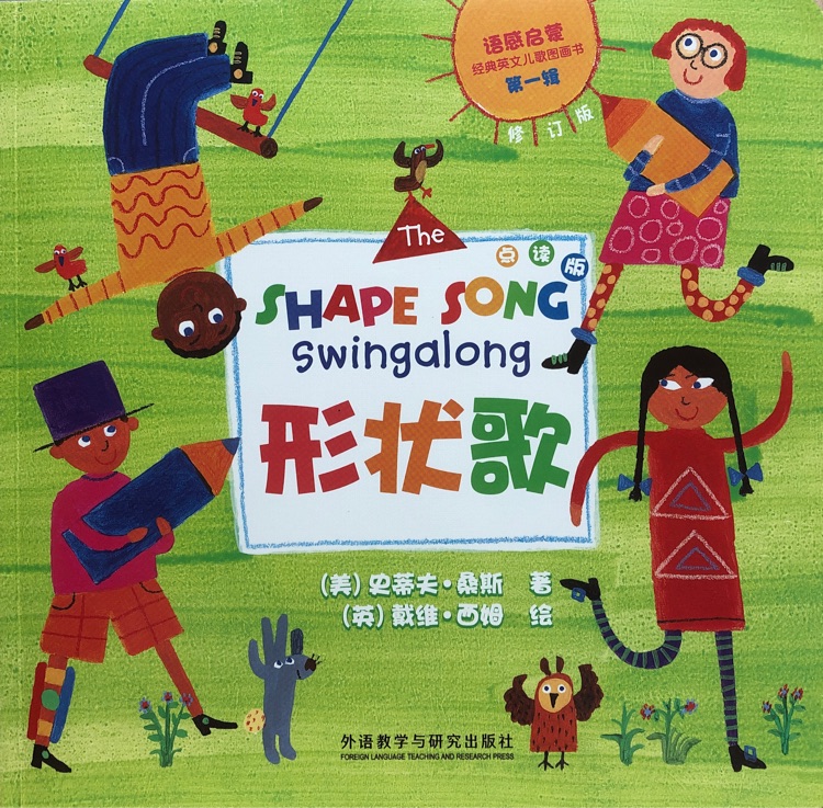 The SHAPE SONG swingalong形狀歌