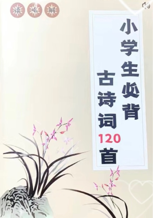 小學(xué)生必備古詩詞120首