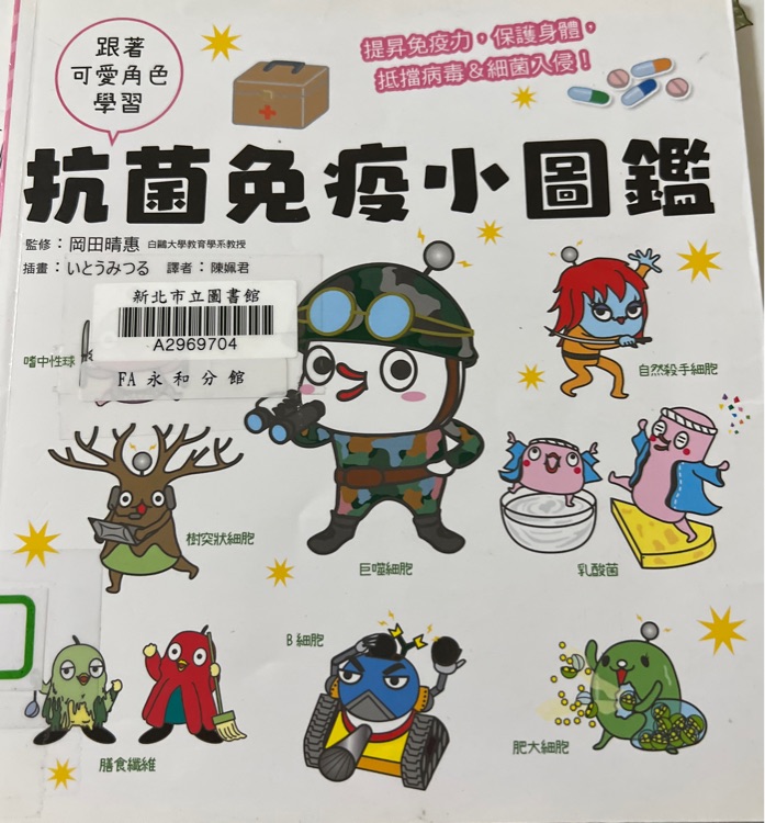 抗菌免疫小圖鑑
