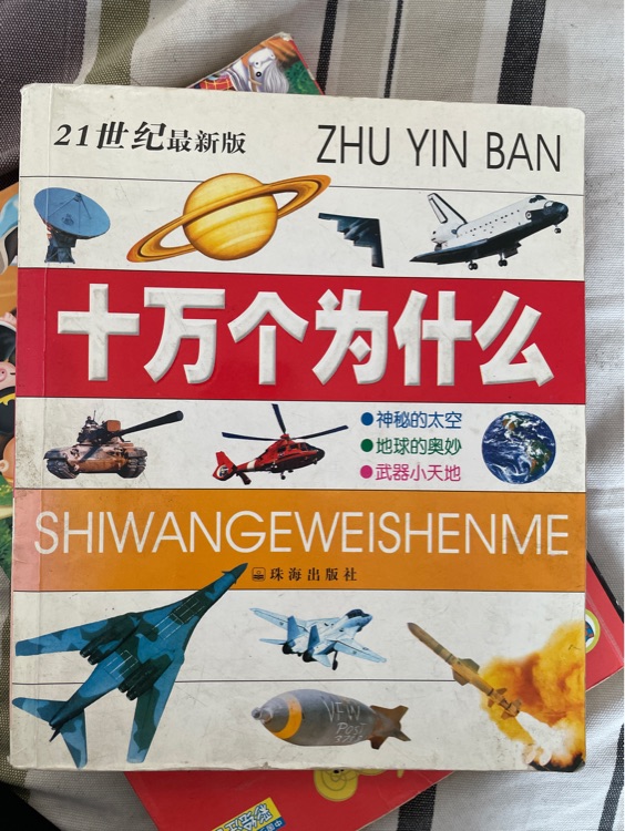 中國(guó)孩子最想知道的十萬(wàn)個(gè)為什么