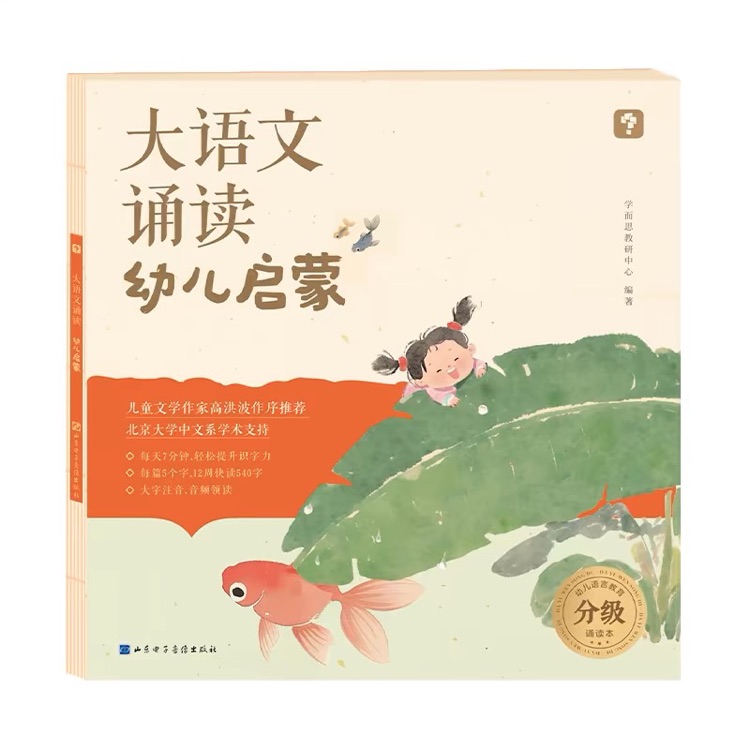 学而思 大语文诵读 幼儿启蒙诵读识字书