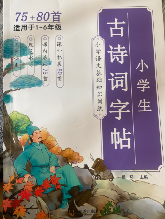 小學(xué)生古詩(shī)詞字帖