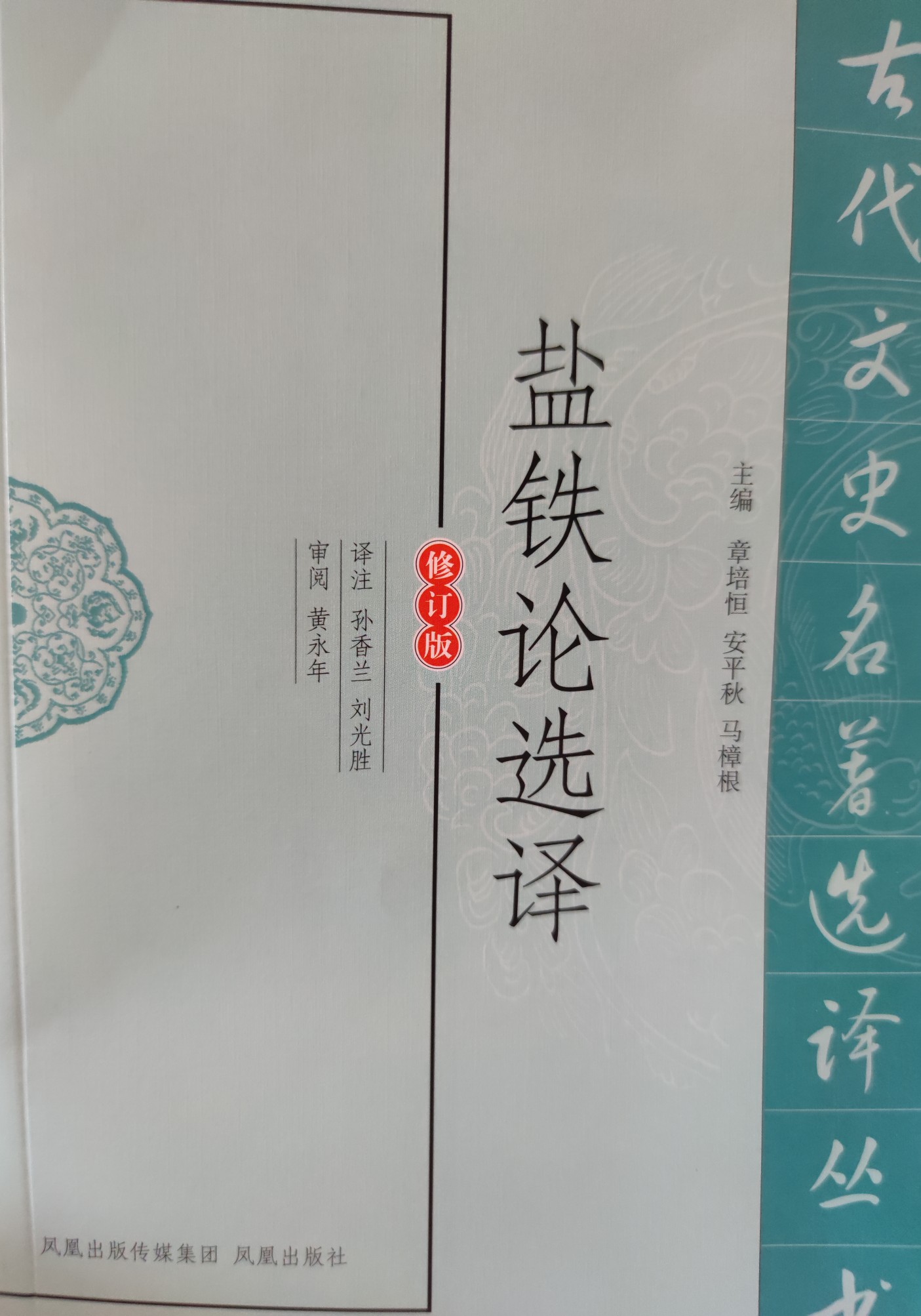 鹽鐵論選擇