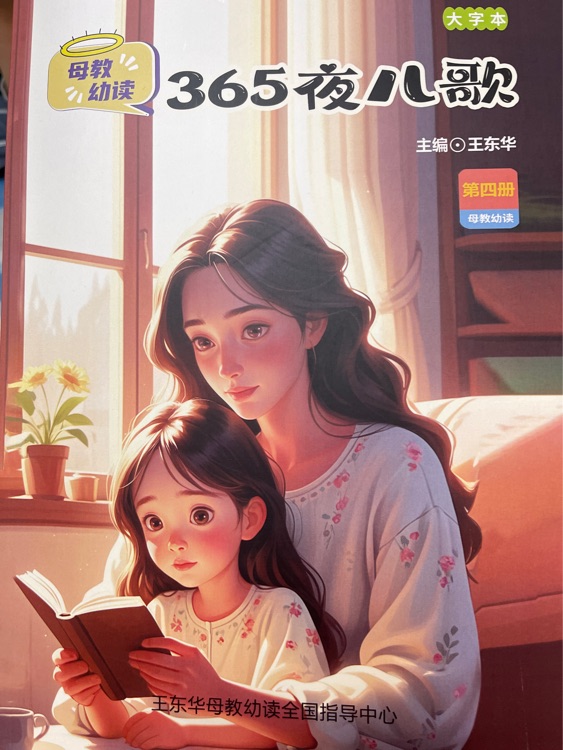 母教幼讀365夜兒歌第四冊(cè)