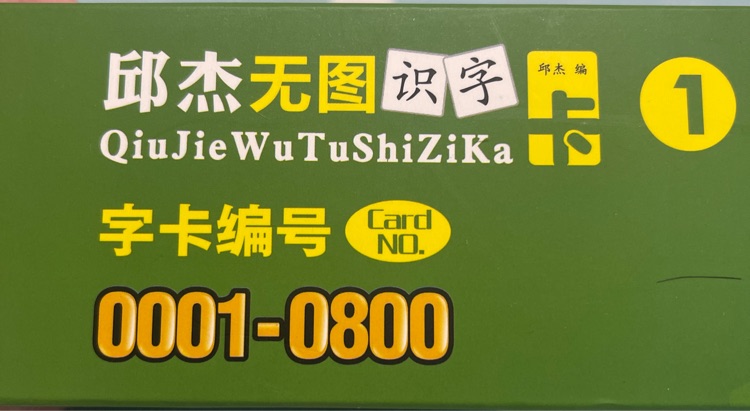 邱杰無(wú)圖識(shí)字1