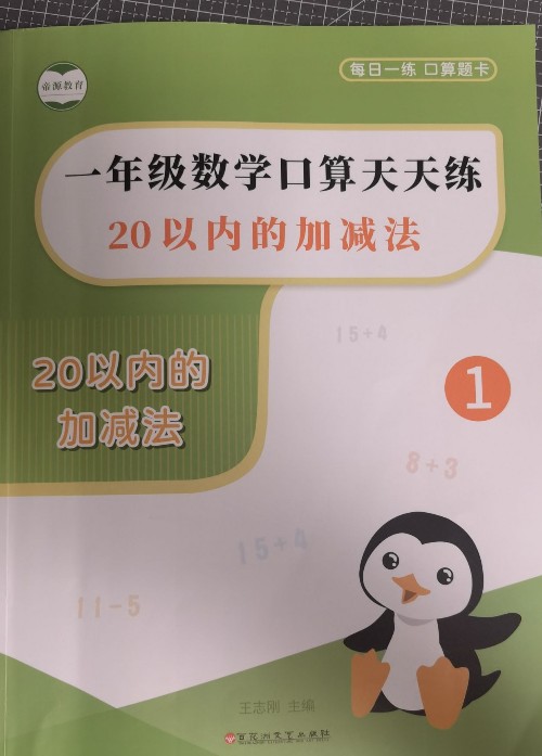 一年級(jí)數(shù)學(xué)口算天天練20以?xún)?nèi)加減法