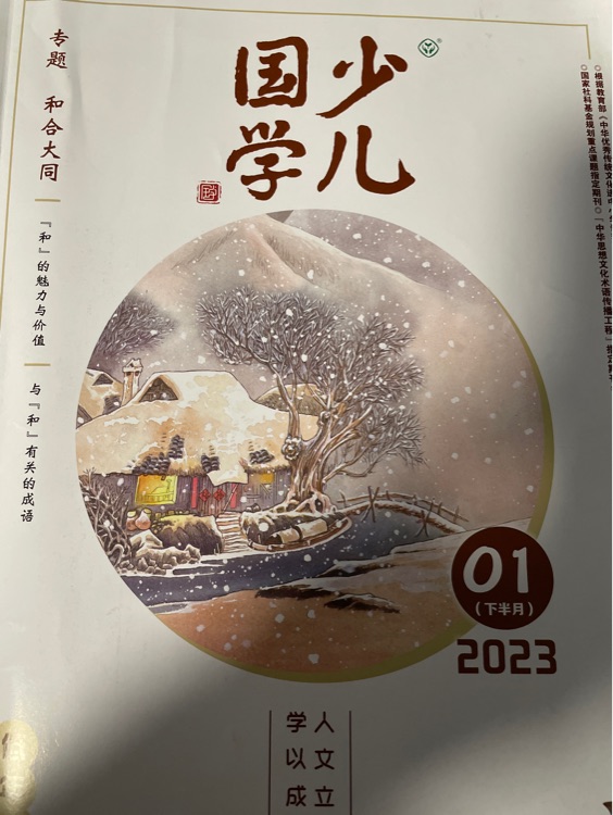 少兒國學(xué) 2023年01