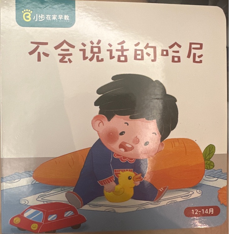 不會(huì)說話的哈尼