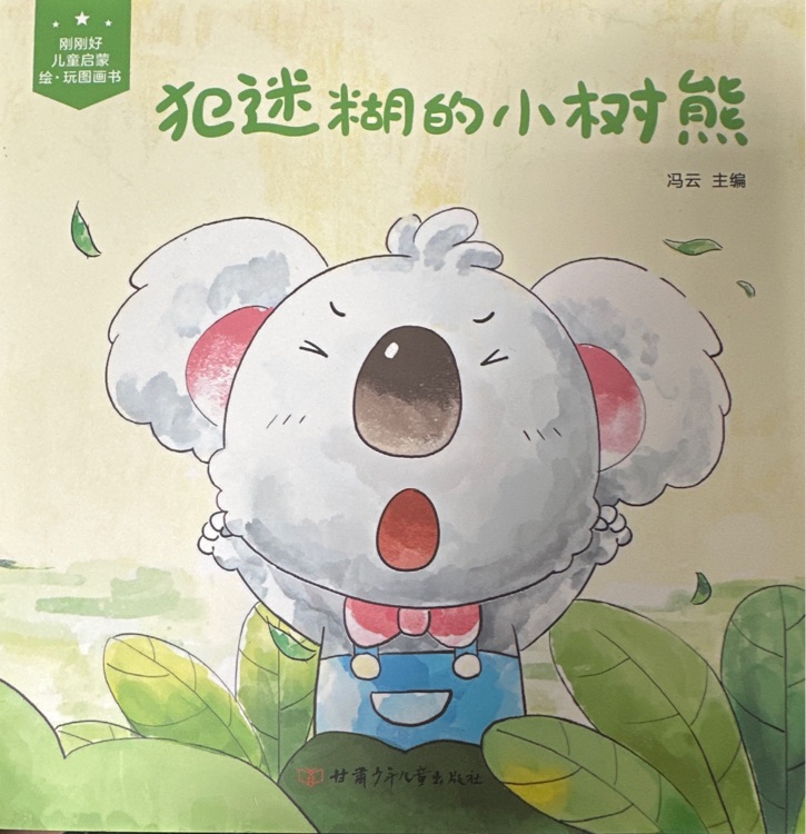 犯迷糊的小樹熊