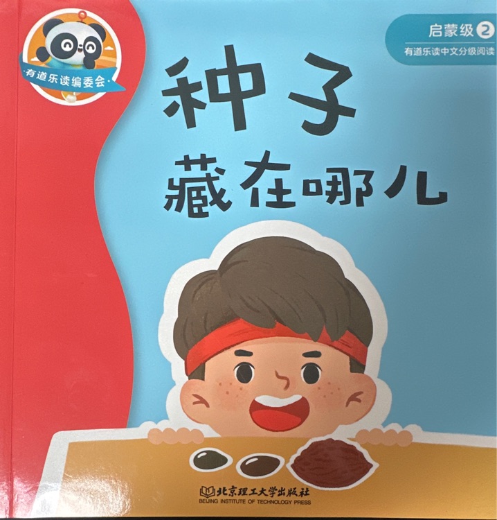 種子藏在哪兒