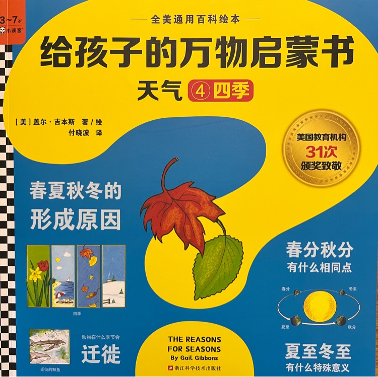 給孩子的萬(wàn)物啟蒙書4四季