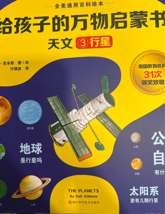 給孩子的萬物啟蒙書3行星