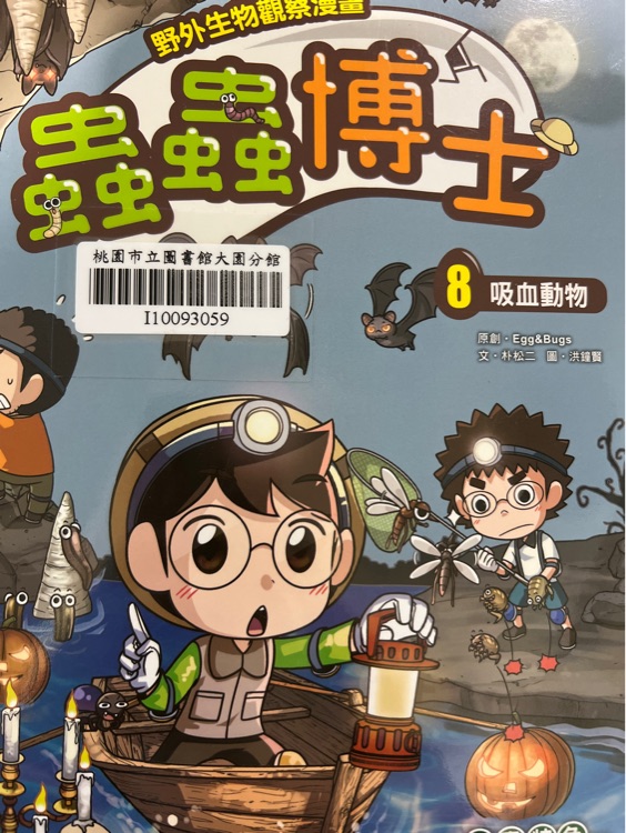 蟲蟲博士8吸血動物