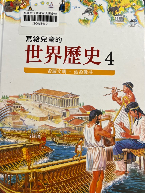 寫(xiě)給兒童的世界歷史4
