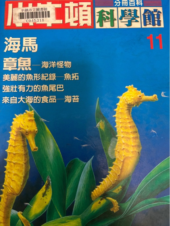 小牛頓科學(xué)館11海馬、章魚(yú)