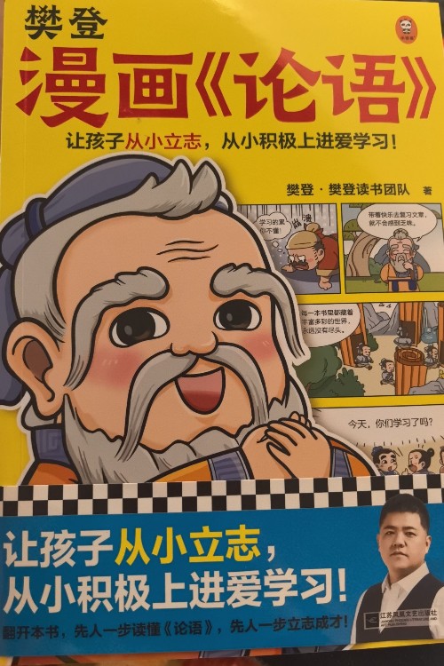 樊登漫畫《論語》