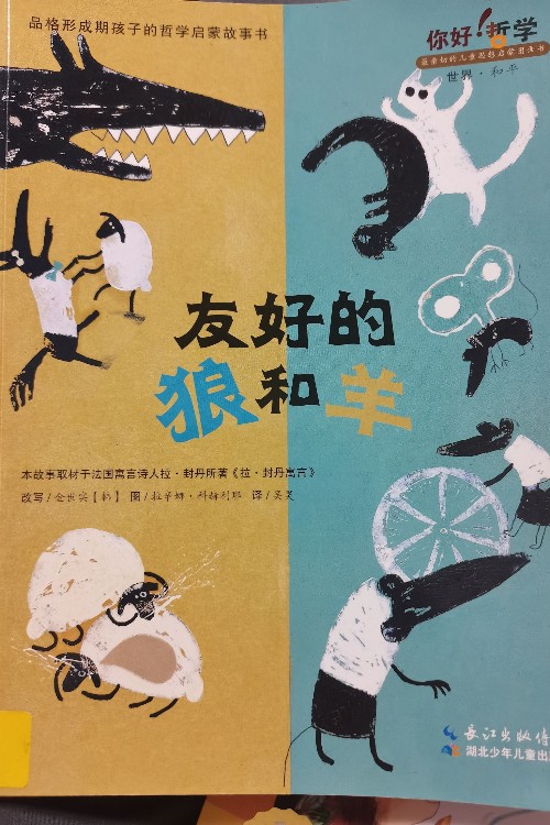 友好的狼和羊