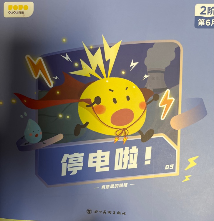 停電啦