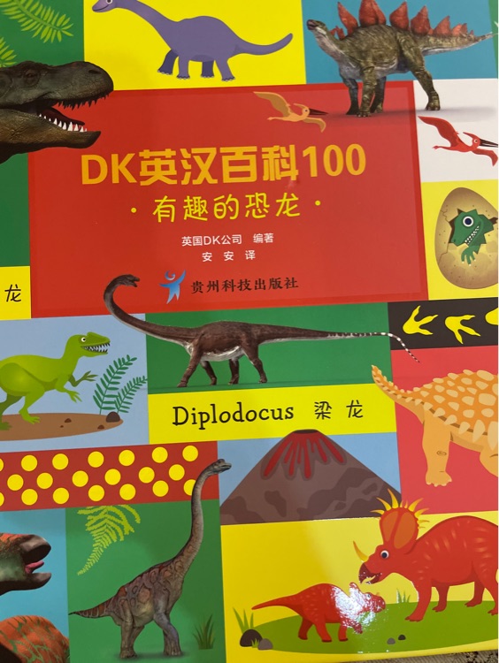 dk英漢百科100有趣的恐龍