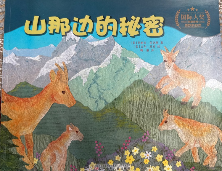 山那邊的秘密