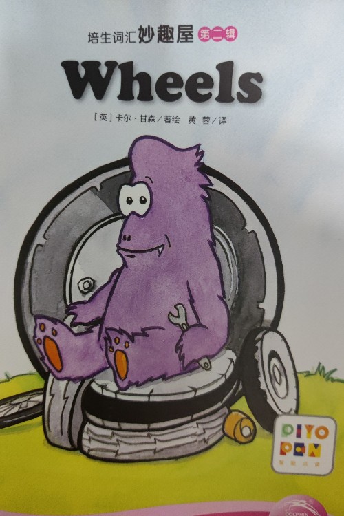 妙趣屋wheels