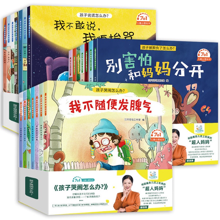 孩子哭鬧怎么辦兒童繪本3-6-8歲幼兒情緒管理性格培養(yǎng)早教書籍三歲孩子寶寶睡前故事書幼兒