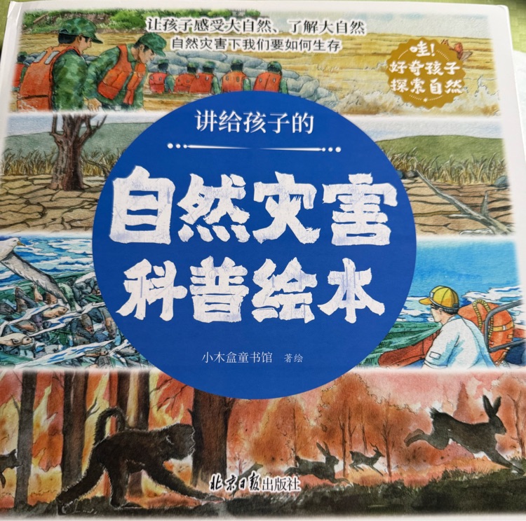 自然災害科普繪本