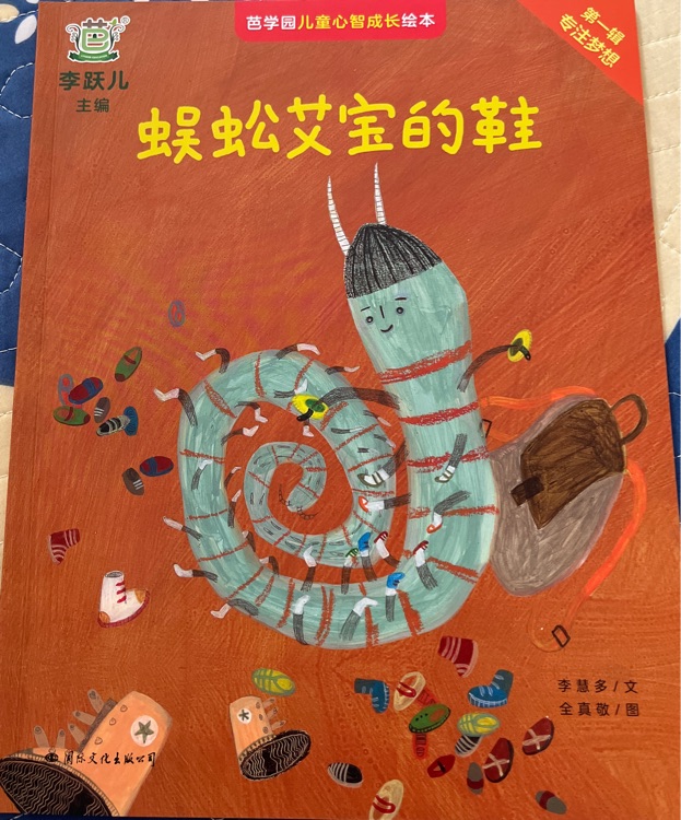 蜈蚣艾寶的鞋