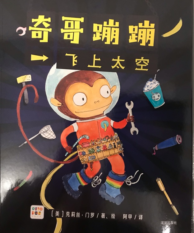 奇哥蹦蹦飛上太空