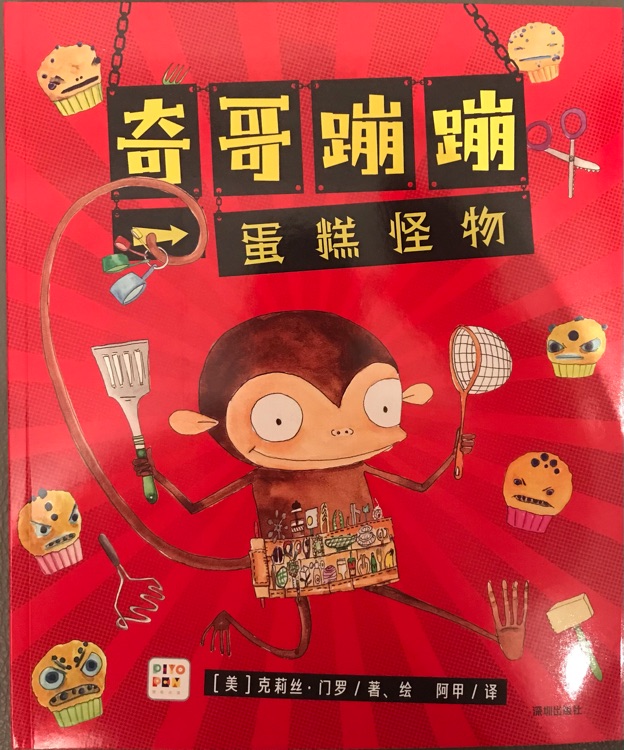 奇哥蹦蹦蛋糕怪物