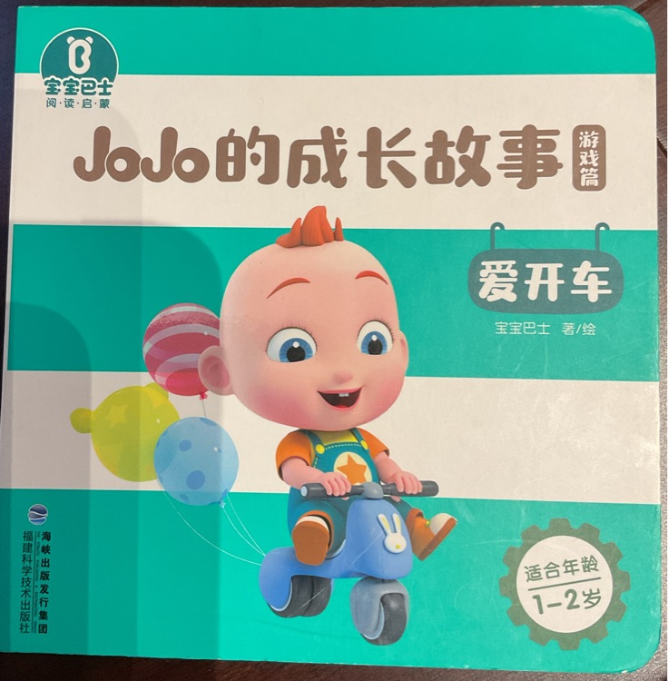 jojo的成長(zhǎng)故事: 愛(ài)開(kāi)車(chē)