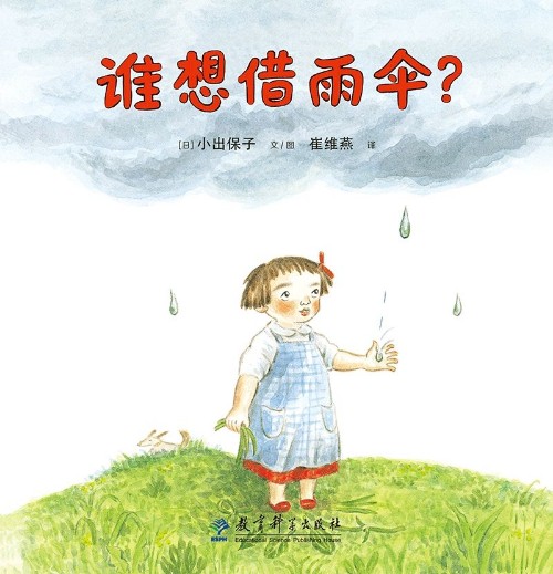 兒童語(yǔ)言學(xué)習(xí)繪本: 誰(shuí)想借雨傘?