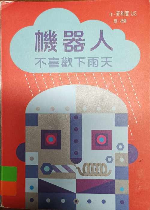 機(jī)器人不喜歡下雨天