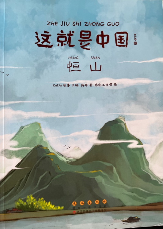 這就是中國 恒山