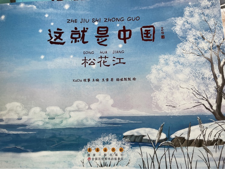 這就是中國(guó) 松花江