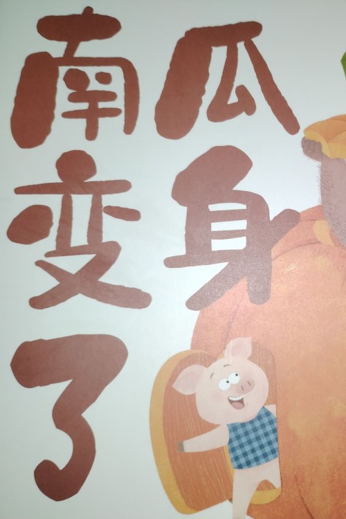 南瓜變身了