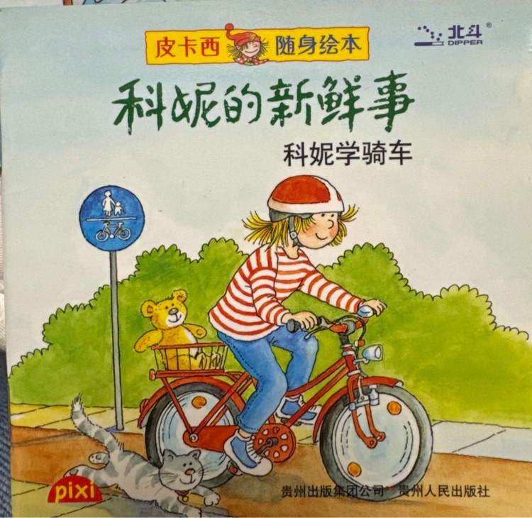 科妮的新鮮事 科妮學(xué)騎車