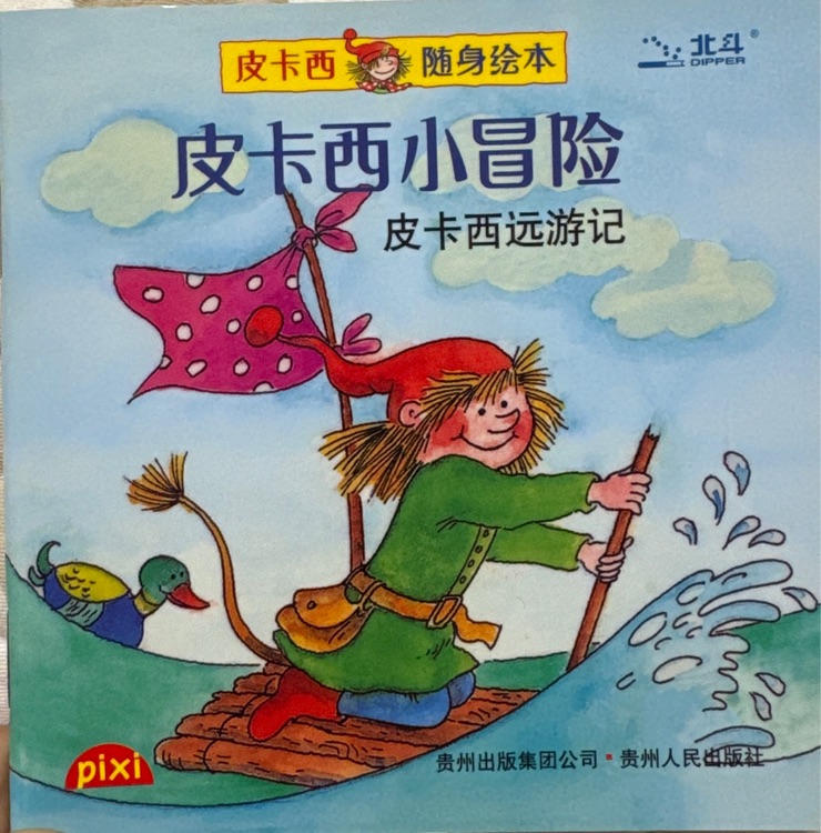 皮卡西小冒險(xiǎn) 皮卡西遠(yuǎn)游記