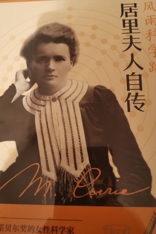 居里夫人自傳