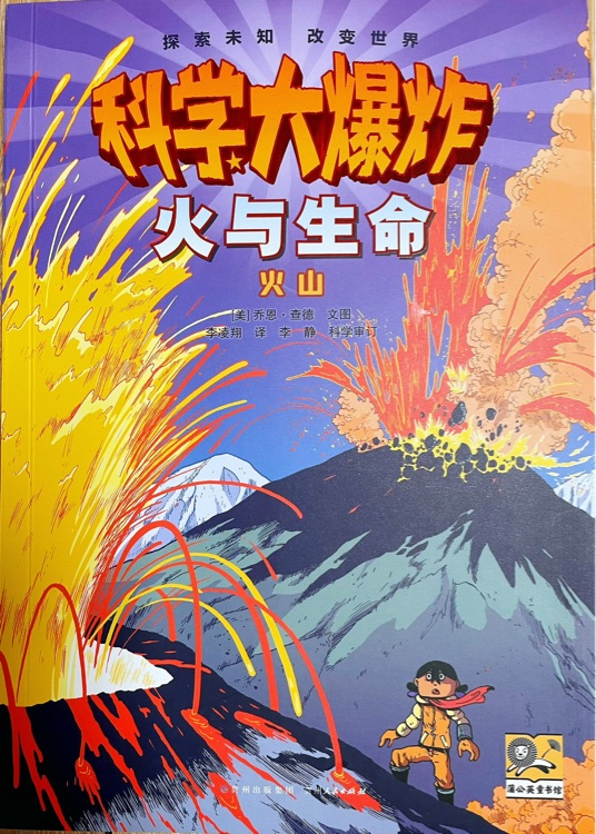 科學(xué)大爆炸火山與生命