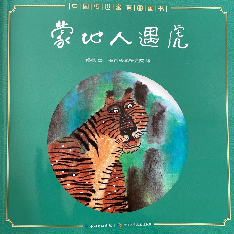 中国传世寓言图画书-蒙地人遇虎